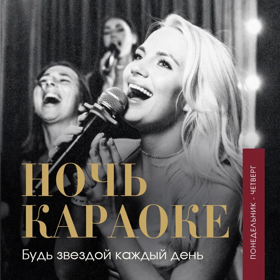 Ночь караоке